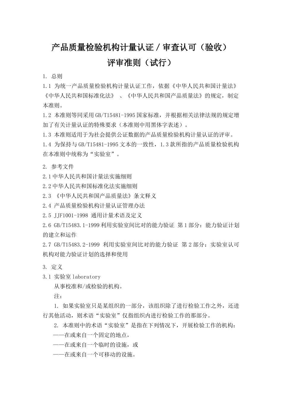 产品质量检验机构计量认证评审准则_第1页