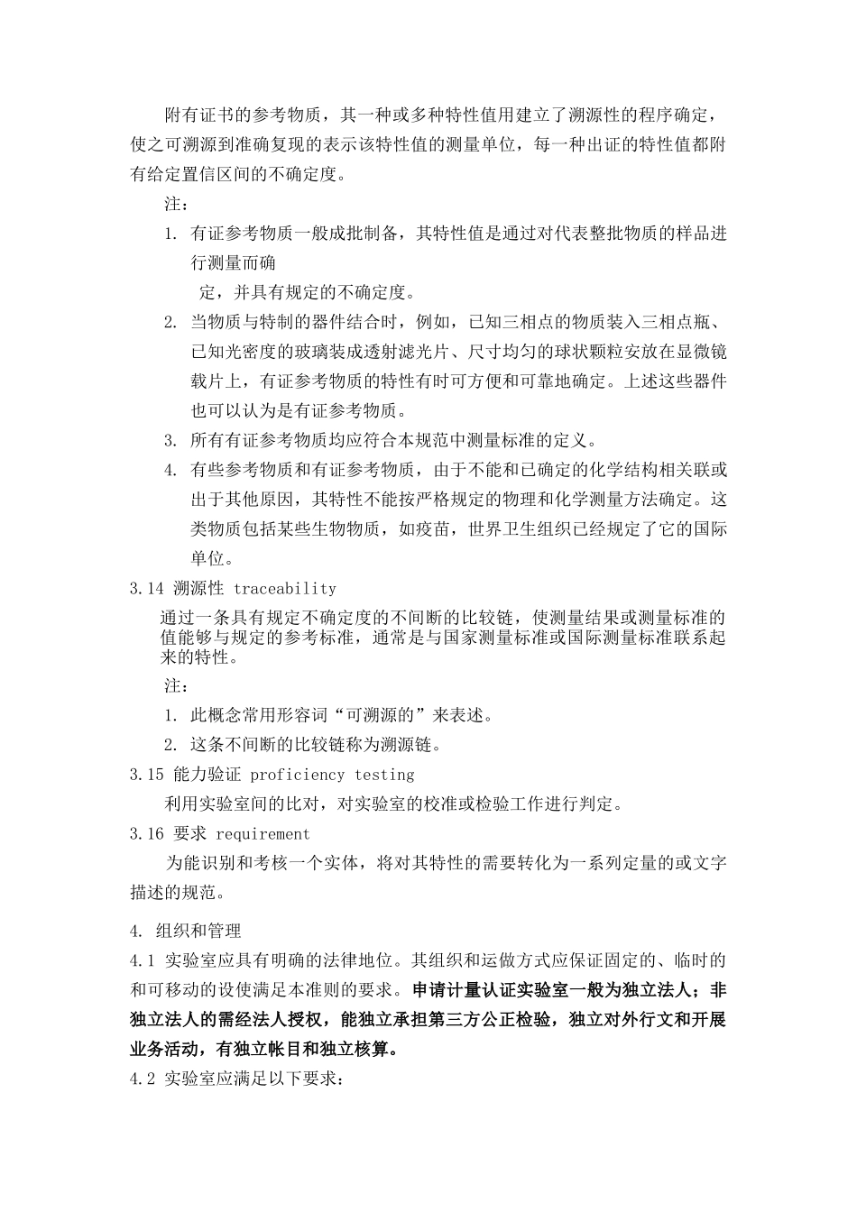 产品质量检验机构计量认证评审准则_第3页