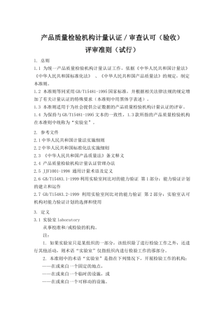 产品质量检验机构计量认证评审准则