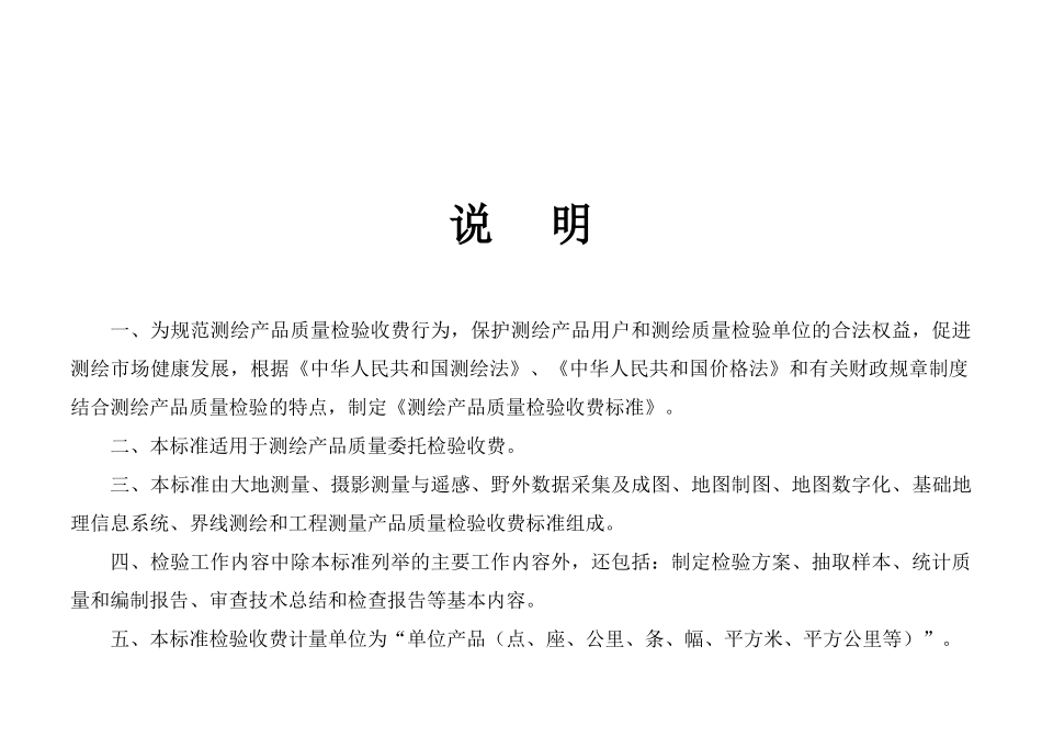 测绘产品质量检验收费标准6.1(DOC31页)_第2页