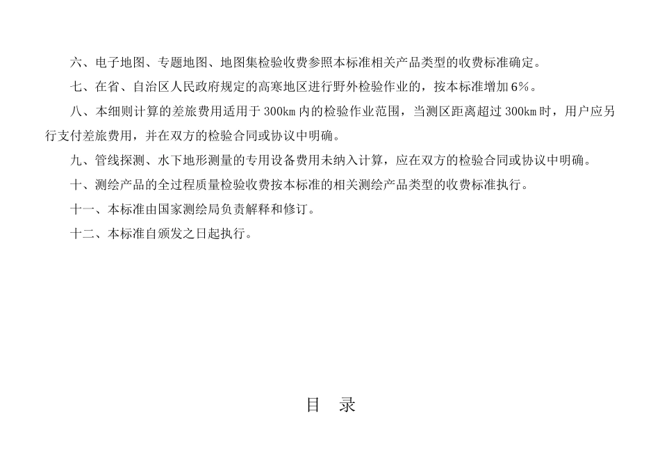 测绘产品质量检验收费标准6.1(DOC31页)_第3页
