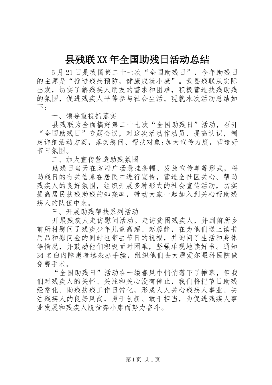 县残联XX年全国助残日活动总结_第1页