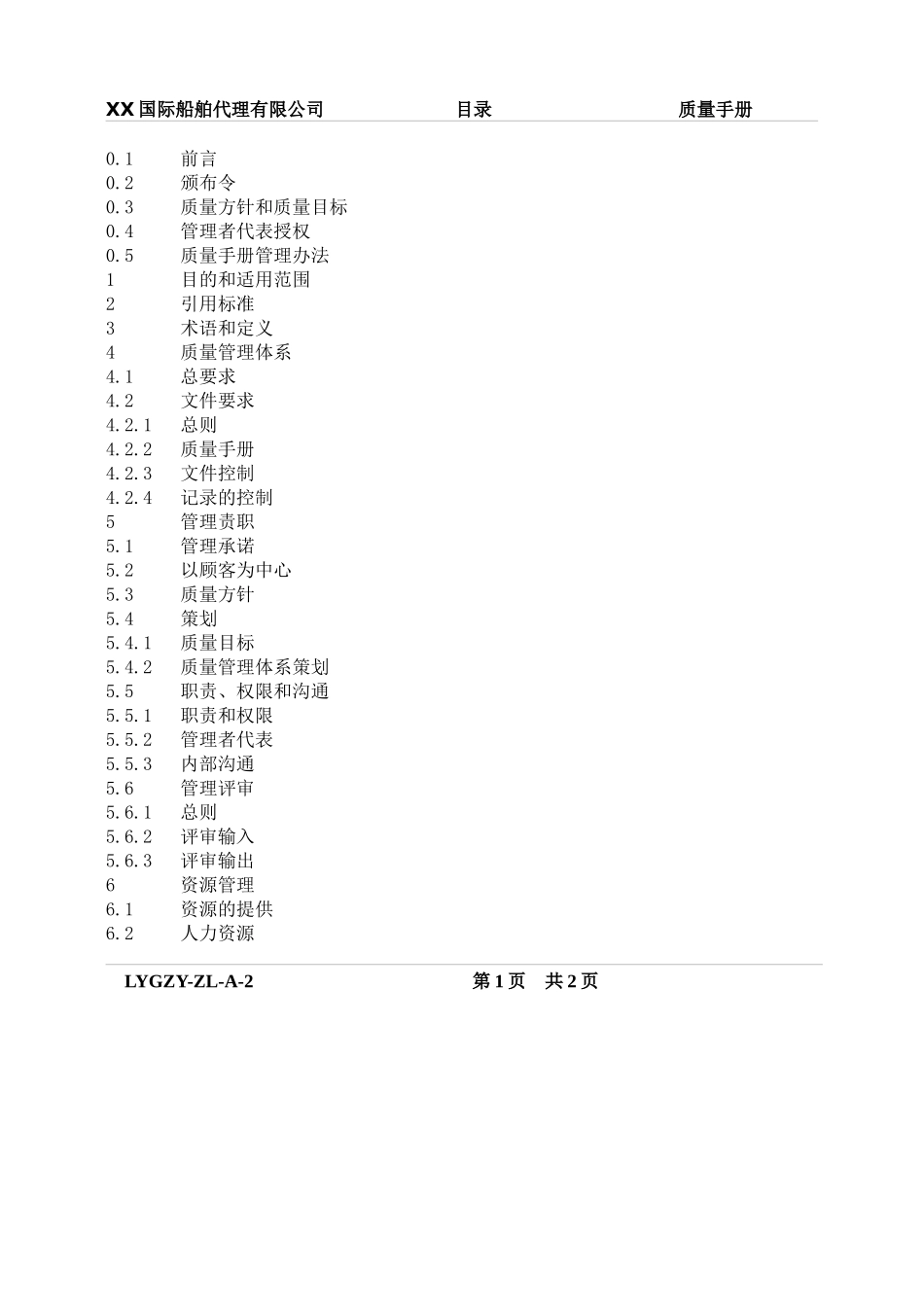xx国际船舶代理有限公司质量管理体系文件_第2页