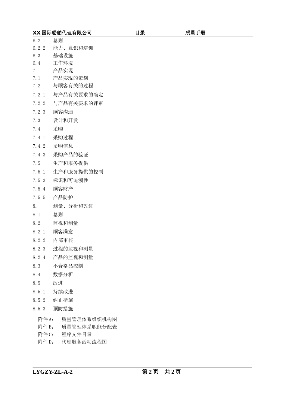 xx国际船舶代理有限公司质量管理体系文件_第3页