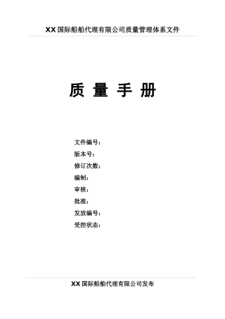 xx国际船舶代理有限公司质量管理体系文件