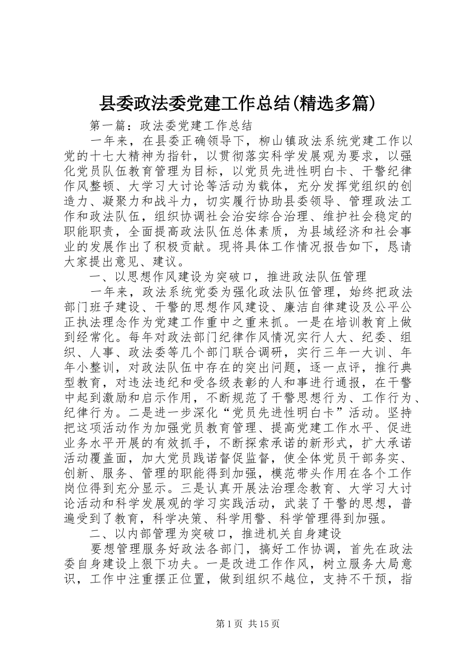 县委政法委党建工作总结(精选多篇)_第1页