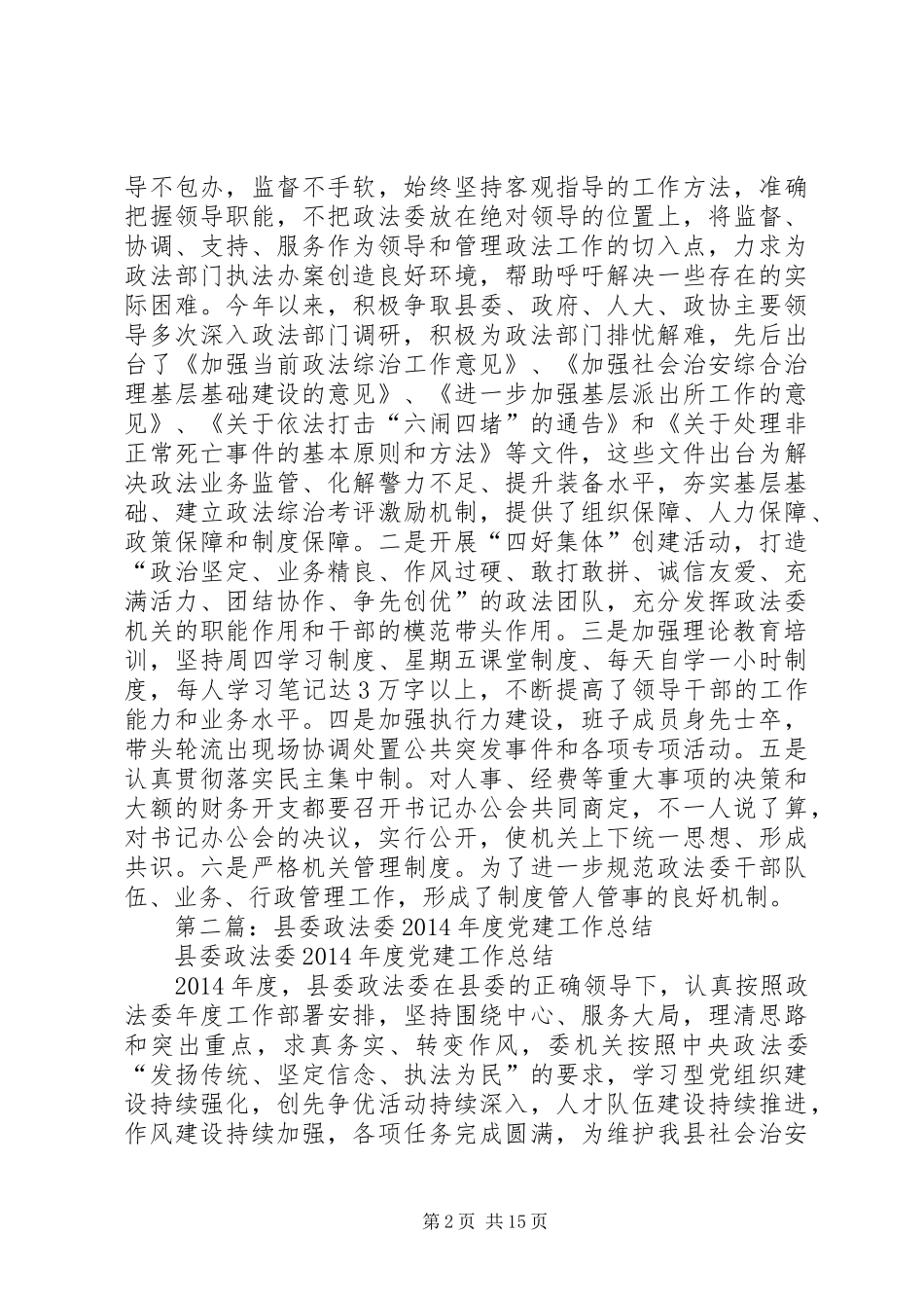 县委政法委党建工作总结(精选多篇)_第2页