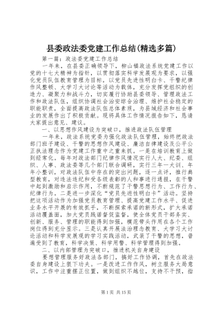县委政法委党建工作总结(精选多篇)