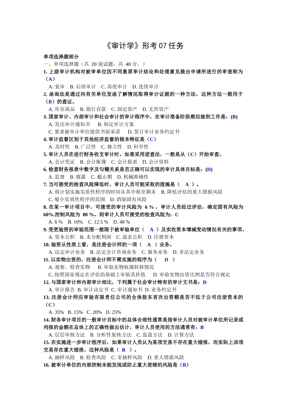 电大网考 会计审计学第07任务_第1页