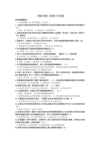 电大网考 会计审计学第07任务