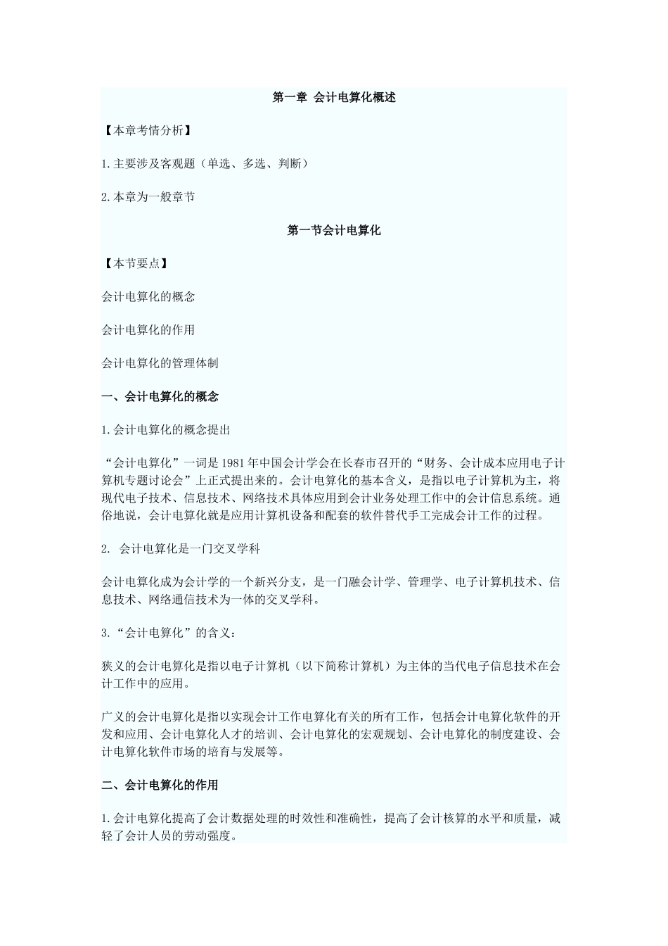XXXX会计电算化基础讲义_第1页