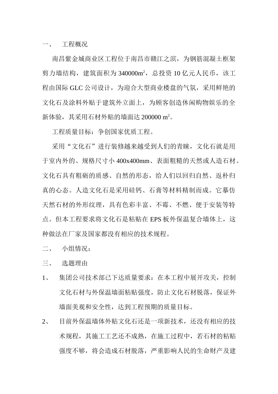QC提高文化石粘贴强度的合格率获奖文章_第1页