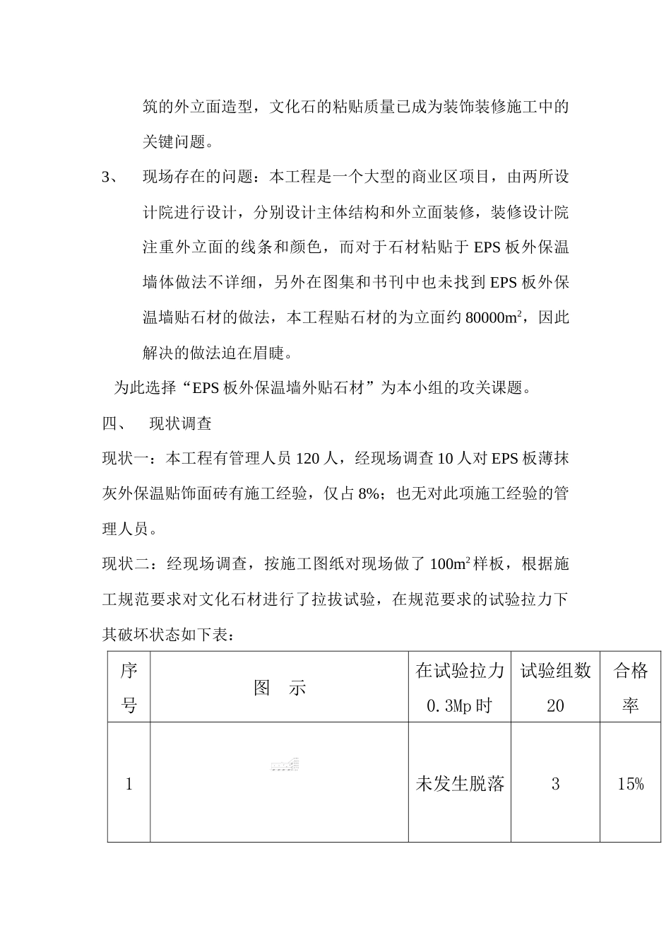 QC提高文化石粘贴强度的合格率获奖文章_第2页