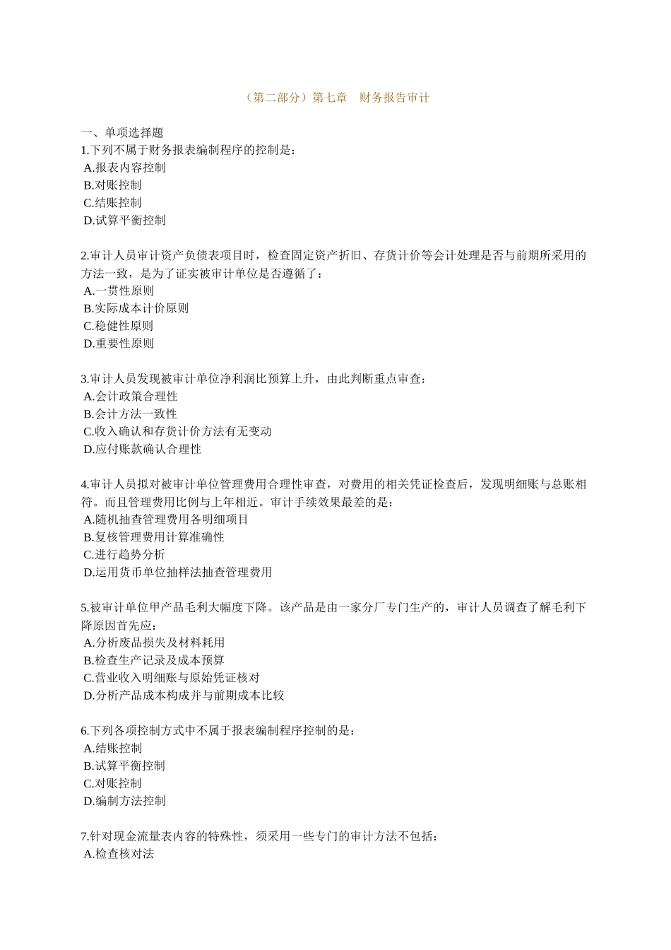XXXX年中级审计师资格考试辅导 第七章_第1页