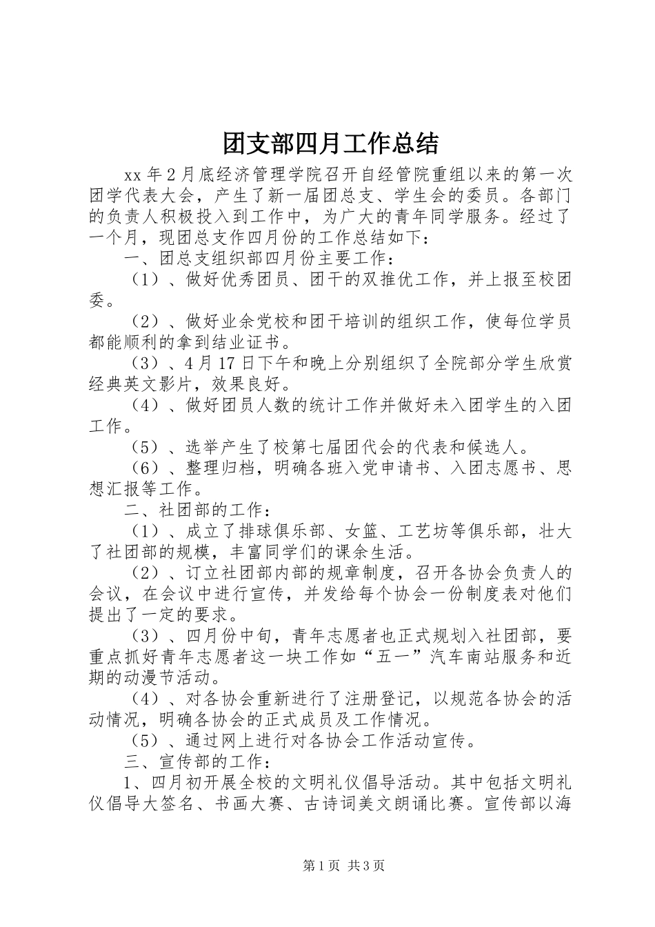 团支部四月工作总结_第1页