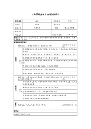 工业园财务部出纳岗位说明书