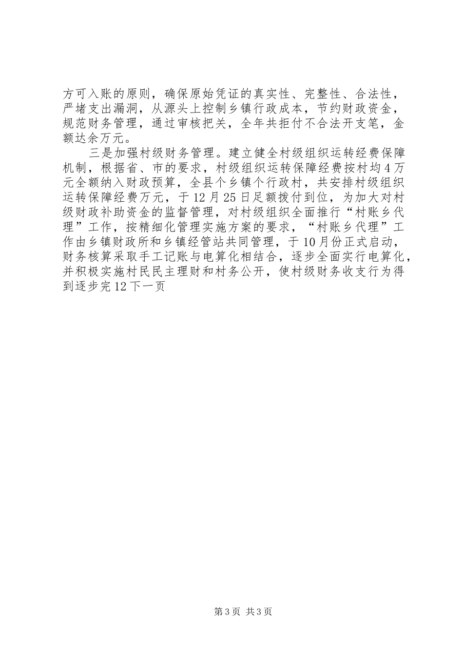 县乡镇财政管理局年度工作总结_第3页