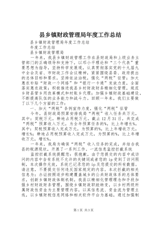 县乡镇财政管理局年度工作总结