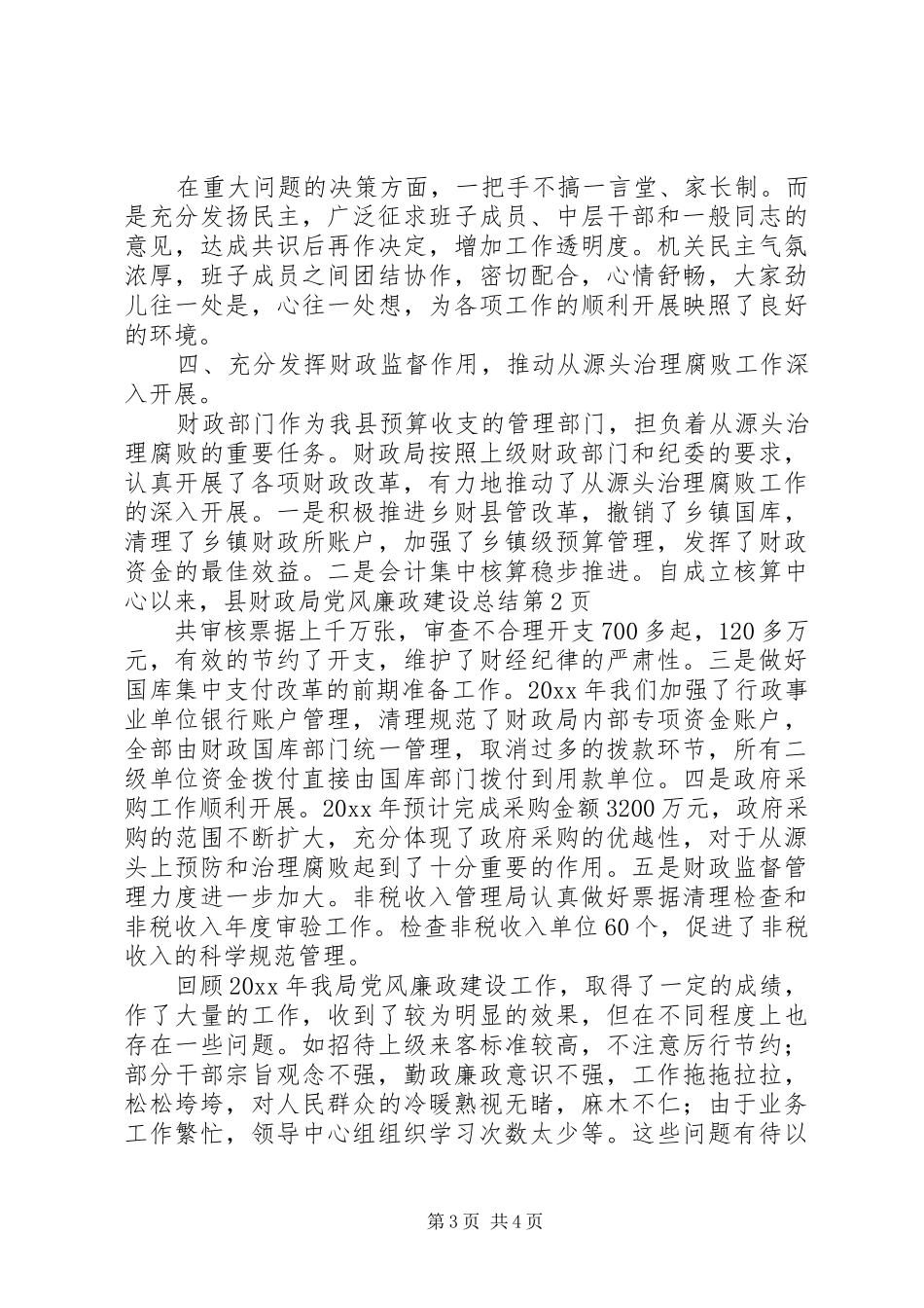 县财政局党风廉政建设总结_第3页