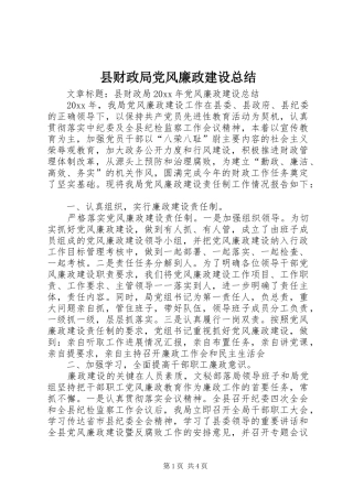 县财政局党风廉政建设总结