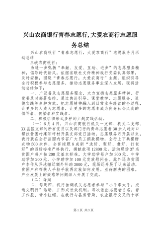 兴山农商银行青春志愿行,大爱农商行志愿服务总结