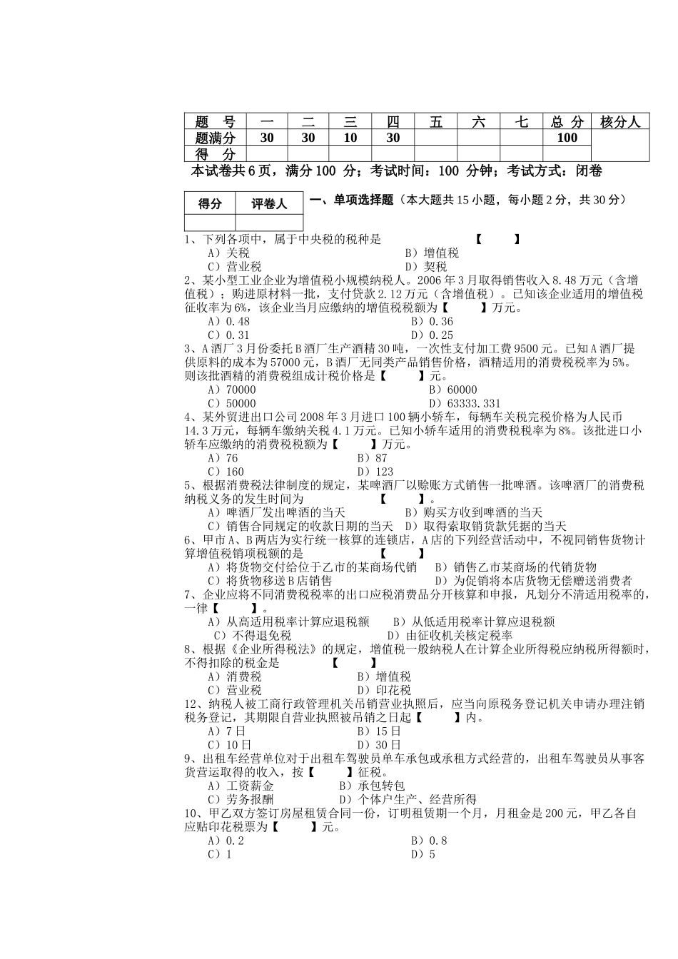 国家税收模拟试卷_第3页