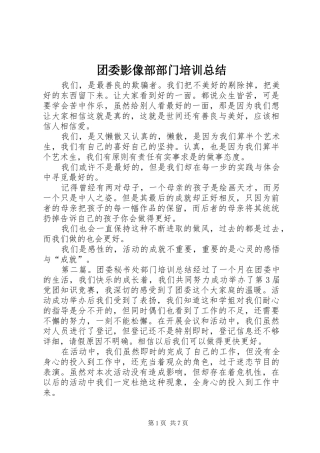 团委影像部部门培训总结