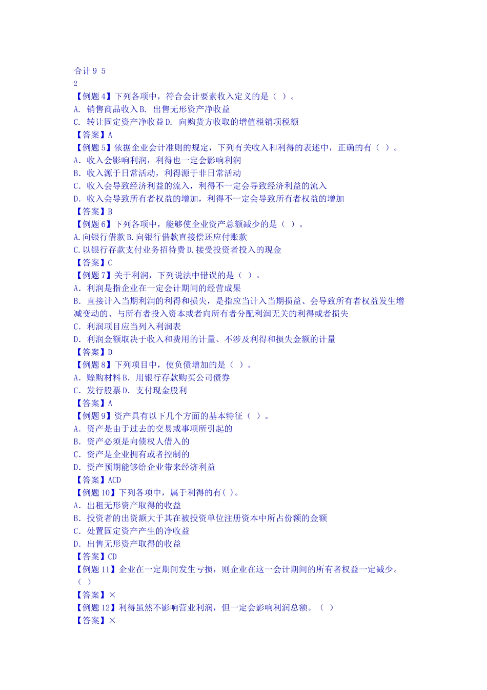 初级会计实务考试试题( 70页)_第2页
