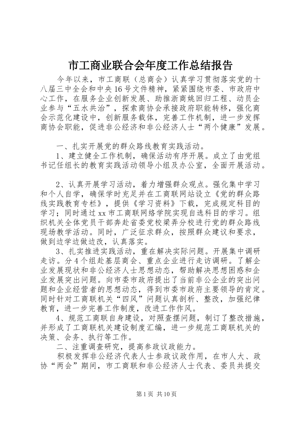 市工商业联合会年度工作总结报告_第1页