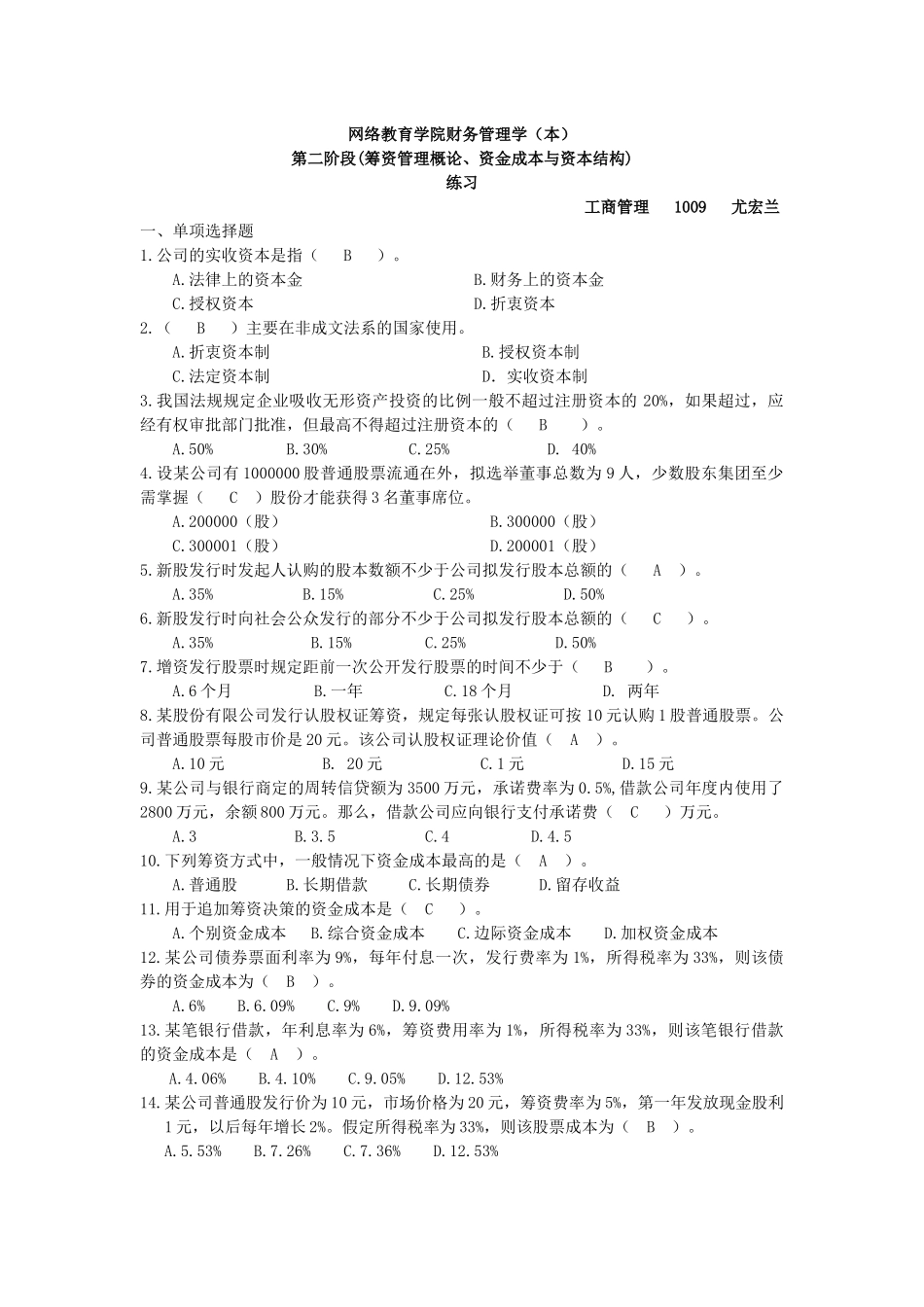财务管理阶段练习2_第1页