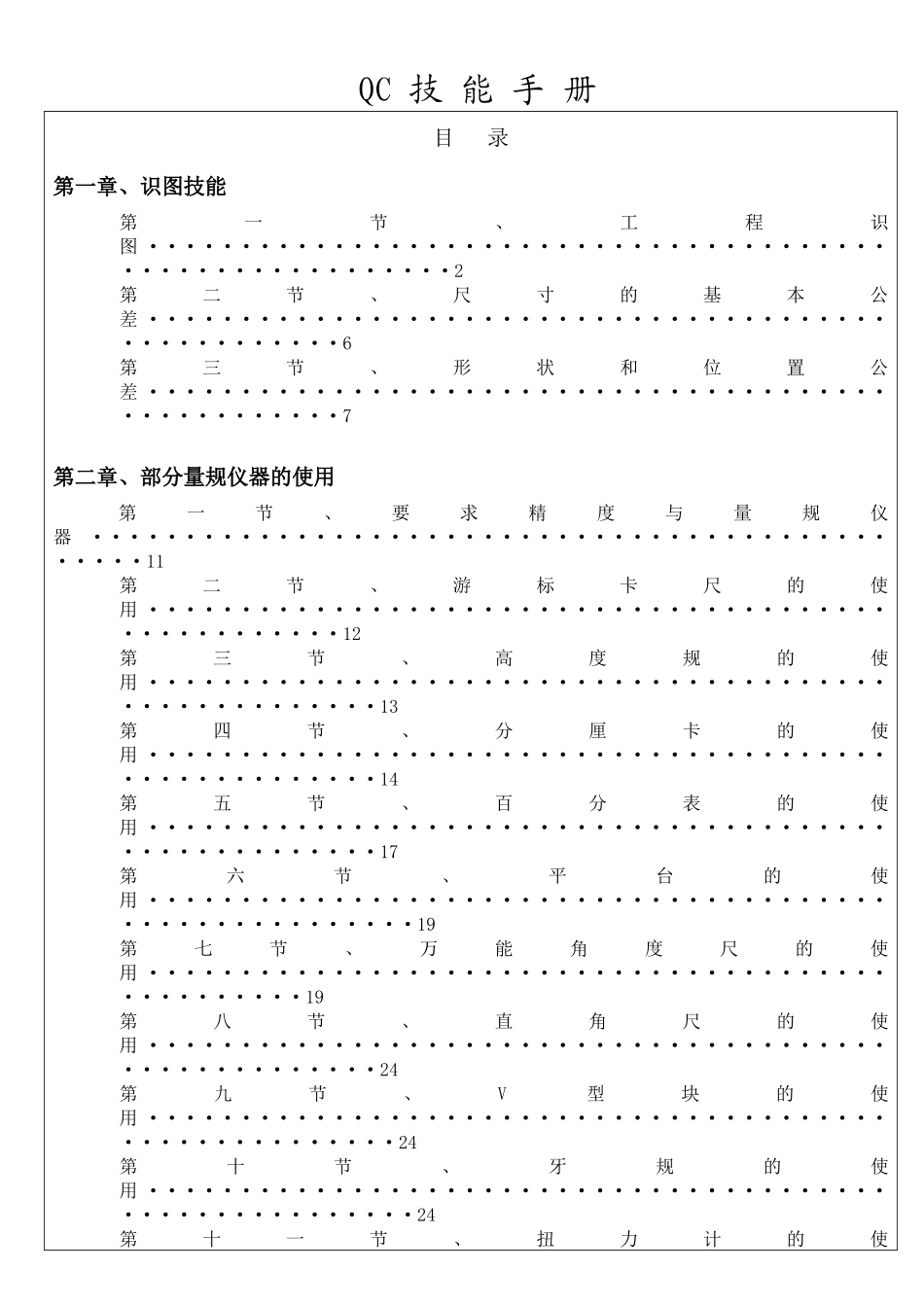 QC技能手册完整版_第1页