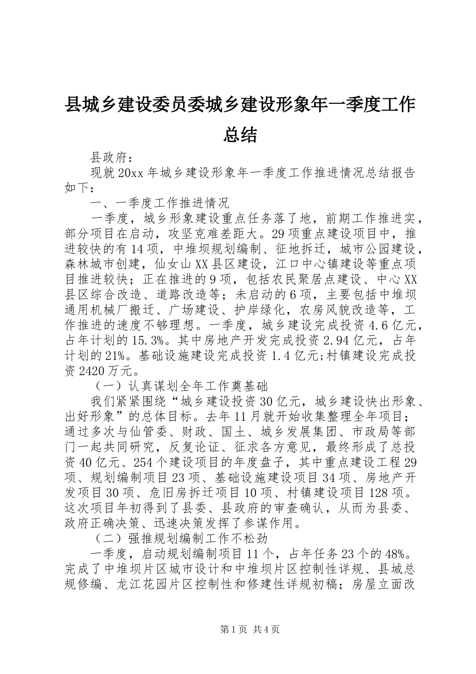县城乡建设委员委城乡建设形象年一季度工作总结_第1页