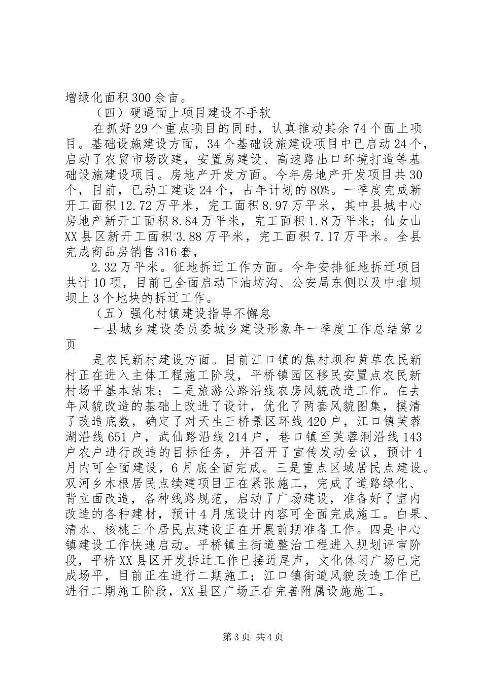 县城乡建设委员委城乡建设形象年一季度工作总结_第3页