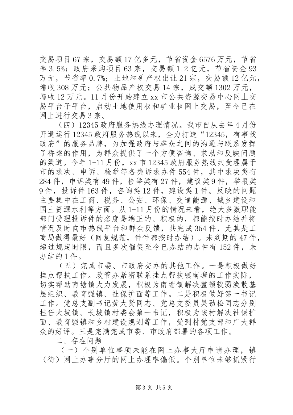市政府综合政务服务管理办公室工作总结_第3页
