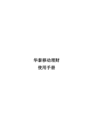 华泰移动理财