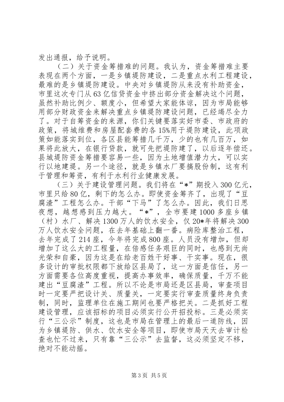 市水利工作结束总结讲话_第3页