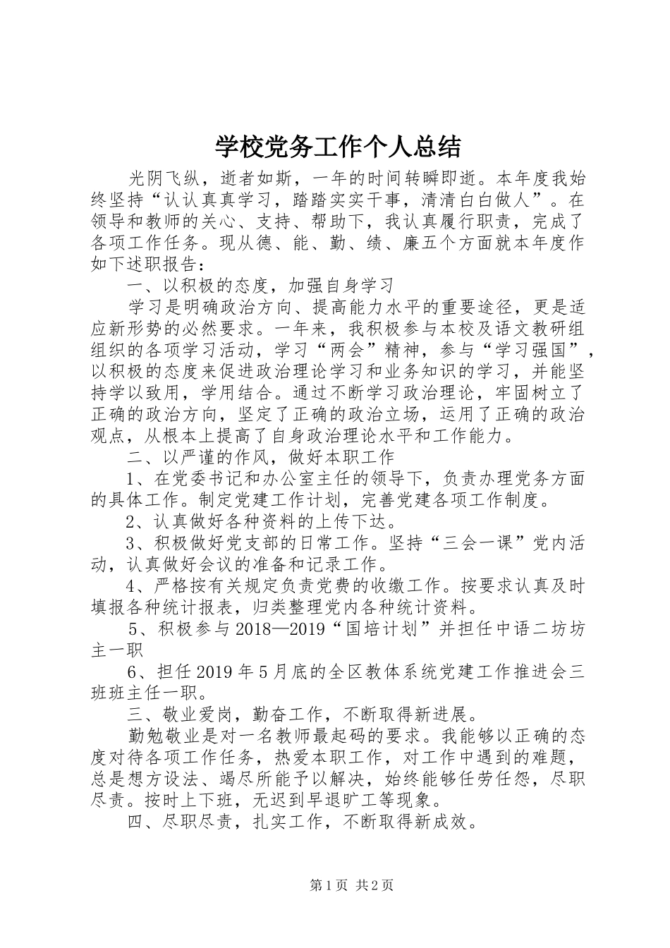 学校党务工作个人总结_第1页