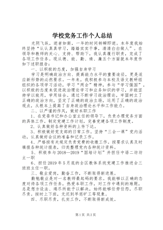学校党务工作个人总结