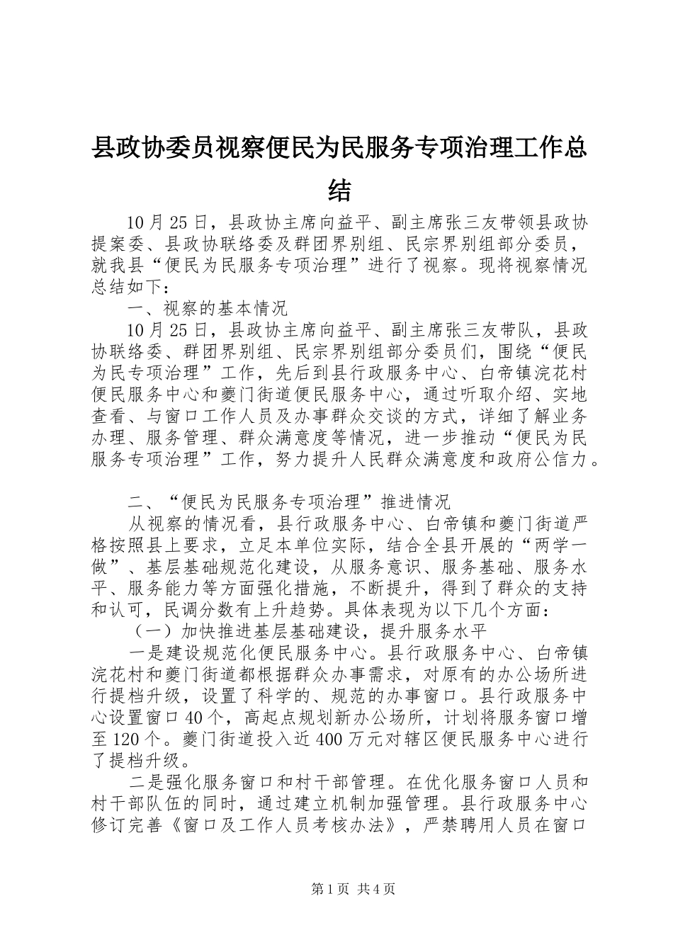 县政协委员视察便民为民服务专项治理工作总结_第1页