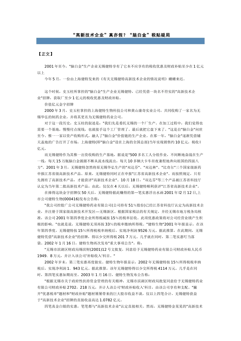 “高新技术企业”真亦假？“脑白金”税贴疑局_第1页