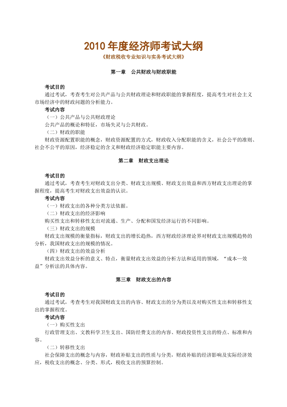 XXXX年度经济师考试大纲(财政税收专业与实务)_第1页