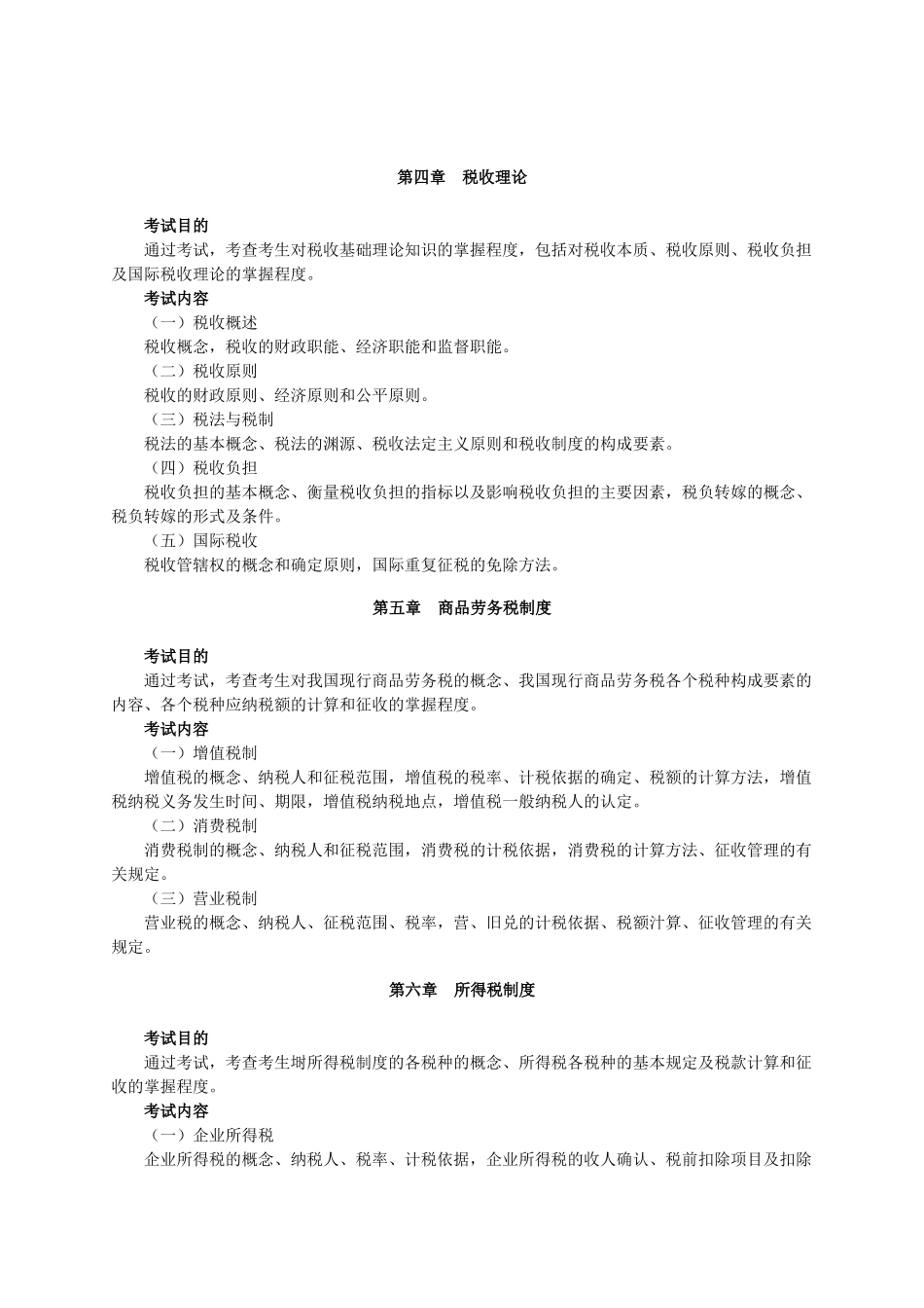 XXXX年度经济师考试大纲(财政税收专业与实务)_第2页