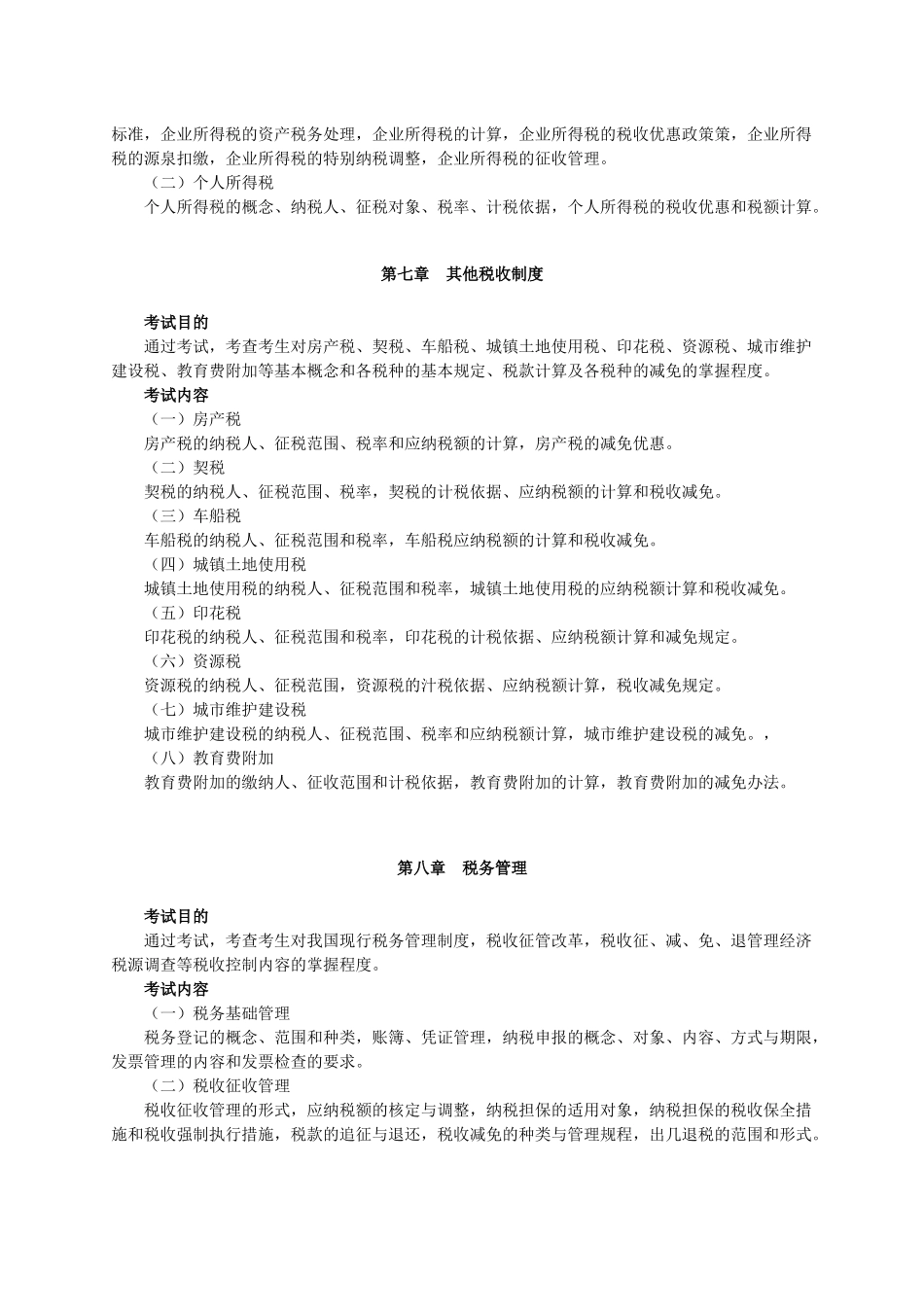 XXXX年度经济师考试大纲(财政税收专业与实务)_第3页