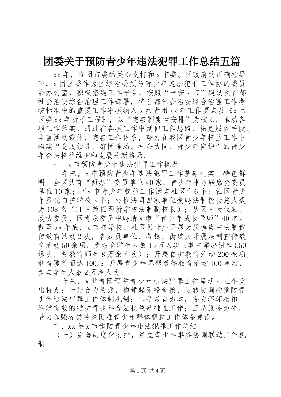 团委关于预防青少年违法犯罪工作总结五篇_第1页