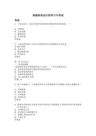 高级财务会计的学习与考试试题