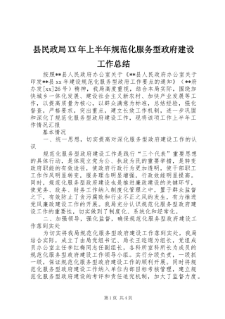 县民政局XX年上半年规范化服务型政府建设工作总结