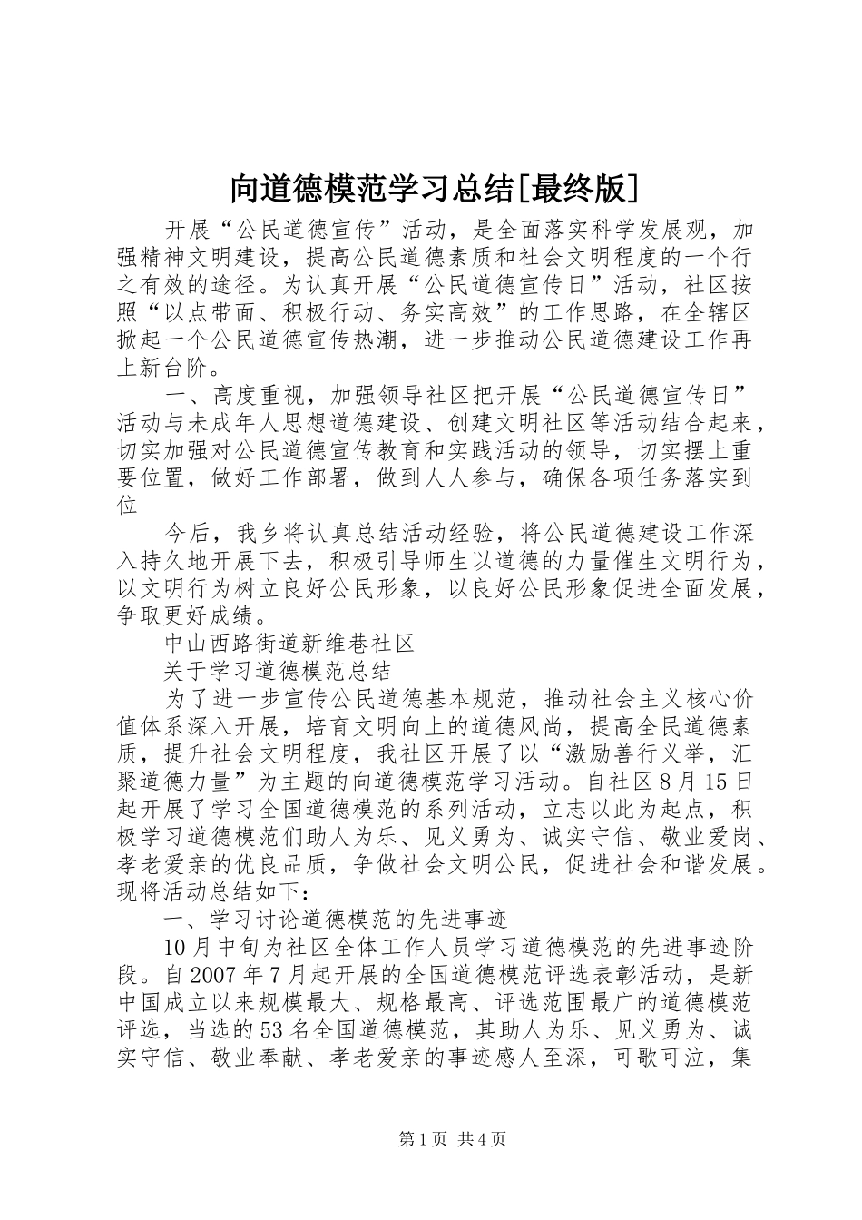 向道德模范学习总结[最终版]_第1页