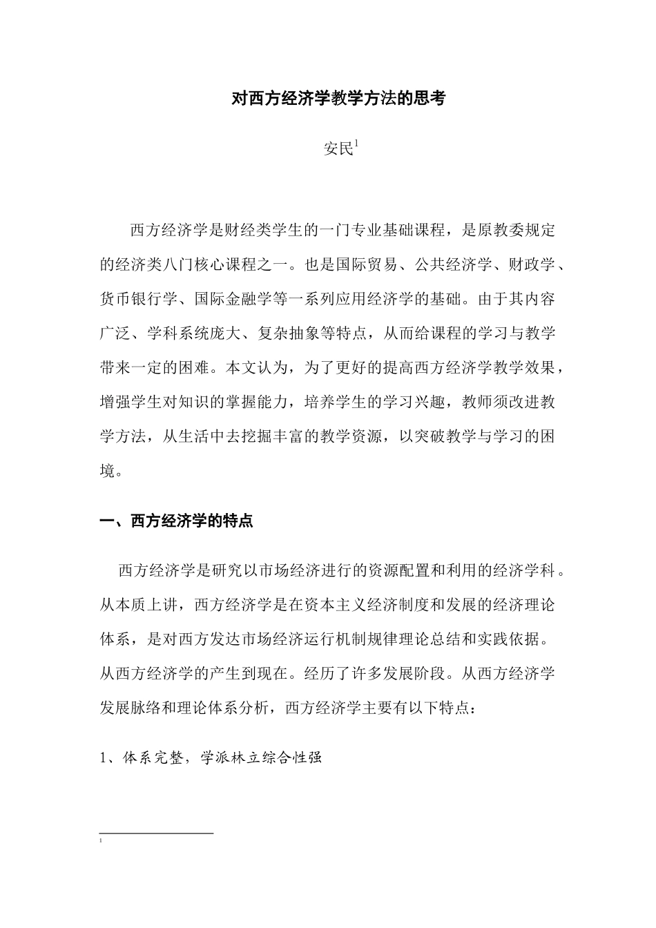 对西方经济学教学方法的思考_第1页