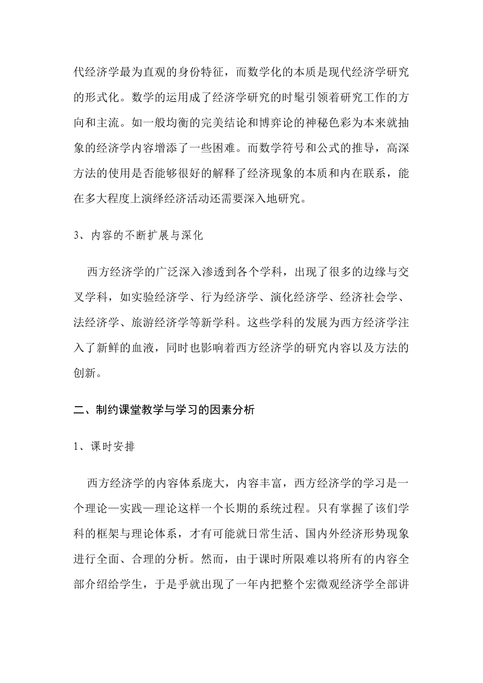 对西方经济学教学方法的思考_第3页