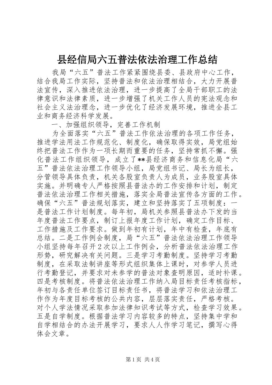 县经信局六五普法依法治理工作总结_第1页